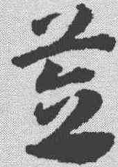 笠,鄧文原 ,書法字典